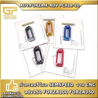 ฝาครอบรีโมท ADV FORZA X-ADV PCX 18-20 SEMSPEED V2 งาน CNC  ซองรีโมท adv150 FORZA300 FORZA350