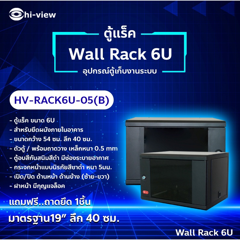 Hi-view ตู้แร็ค Wall Rack 6U รุ่น HV-RACK6U-05(B)