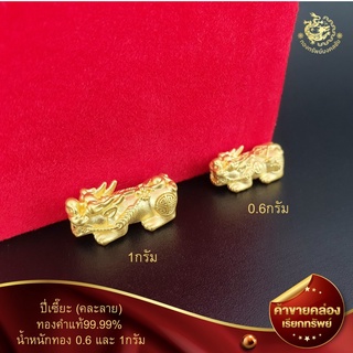 อะไหล่ปี่เซี๊ยะทองคำแท้99.99%(ชุดแต่งข้อมือDIY)น้ำหนัก0.6-1กรัมคละลาย