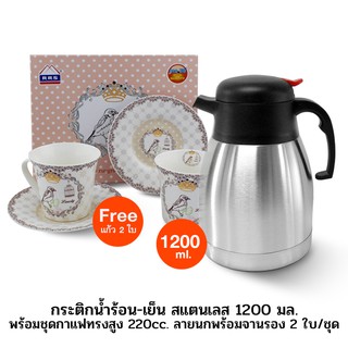 กระติกน้ำร้อน-เย็น สแตนเลส 1200 มล. สีเงิน พร้อมชุดกาแฟทรงสูง 220cc. ลายนกพร้อมจานรอง 2 ใบ/ชุด