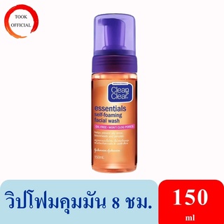 คลีน แอนด์ เคลียร์ โฟมล้างหน้า เซลฟ์โฟมมิ่ง เฟเชียล วอช 150มล. Clean &amp; Clear Essentials Self Foaming Facial Wash 150ml.