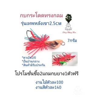 เหยื่อปลอม กบกระโดดทรงกลม รุ่นเทพหลังเขา ขนาด2.5cm รับประกันแอ็คชั่น เหยื่อตกปลา กบกระโดดเพชรบุรี กบกระโดดจิ๋วสับถี่