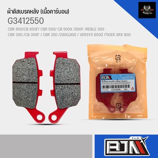 ผ้าดิสเบรคหลัง(เนื้อคาร์บอน) G3412550 รถรุ่น CBR 650/CB 650F/CBR 500/CB 500X/CB 500F/REBLE 300/CBR 300/CB300F/CBR250