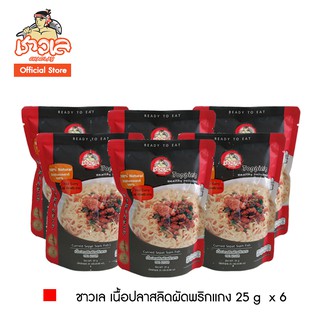 ชาวเล เนื้อปลาสลิดผัดพริกแกง 25g x 6 #ปลากรอบ #ปลาสลิด #น้ำพริก