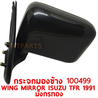 กระจกมองข้าง WING MIRROR ISUZU TFR 1991 มังกรทอง ขวา 100499-R