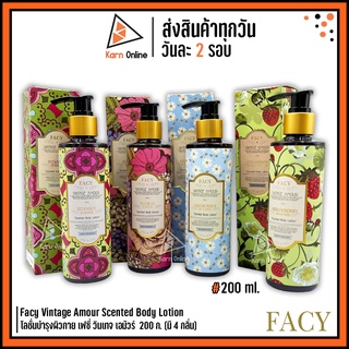 Facy Vintage Amour Scented Body Lotion โลชั่นบำรุงผิวกาย เฟซี่ วินเทจ เอมัวร์  200 g. (มี 4 กลิ่น)