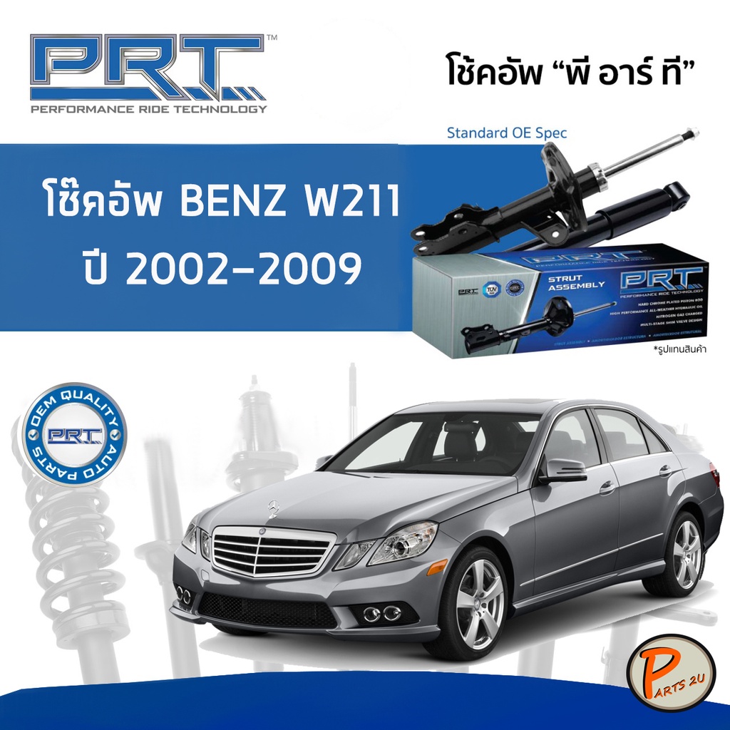 BENZ W211 ปี 2002-2009 โช๊คอัพหน้า หลัง PRT * รับประกัน 3 ปี * โช๊คอัพรถยนต์ โช๊คอัพรถ โช๊คอัพ MERCE
