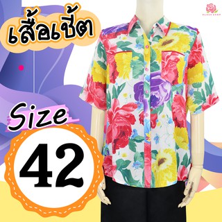 เสื้อเชิ๊ตไซด์ 42 ลดราคาล้างสต็อค 390 บาท เสื้อผู้ใหญ่ เสื้อผู้สูงอายุ เสื้อคุณแม่ เสื้อสาวอวบ เสื้อคนอ้วน- KLACES