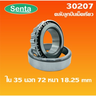 30207 ตลับลูกปืนเม็ดเรียว ขนาด ใน 35 นอก 72 หนา 18.25 ( TAPERED ROLLER BEARINGS )