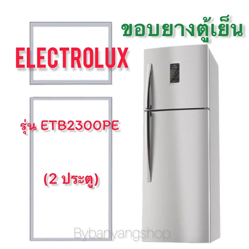 ขอบยางตู้เย็น ElECTROLUX รุ่น ETB2300PE (2 ประตู)