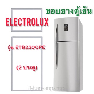 ขอบยางตู้เย็น ElECTROLUX รุ่น ETB2300PE (2 ประตู)