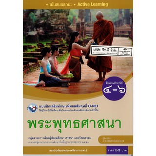 แบบฝึกเสริมฯ พระพุทธศาสนา ม.4-6 พว.68.- /8854515718279