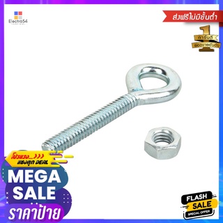 สกรูหัวห่วงตัวโอ DEXZON 1/4 นิ้วEYE BOLT DEXZON 1/4IN