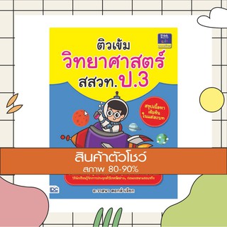 หนังสือ ติวเข้มวิทยาศาสตร์ สสวท. ป.3 (9786162369568)