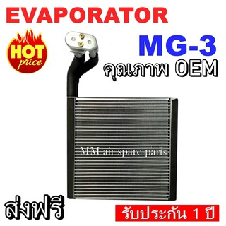 ของใหม่!! EVAPORATOR MG-3 ,ตู้แอร์ คอยล์เย็นแอร์ เอ็มจี3 งานดี คุณภาพสูง ราคาประหยัด!! รับประกันสินค้านาน 1 ปีเต็ม G3