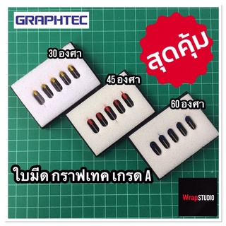 ใบมีดเครื่องตัดสติ๊กเกอร์ กราฟเทค Graphtec cb09 ใช้ได้ทุกรุ่น (ราคาต่อ 1 กล่อง)