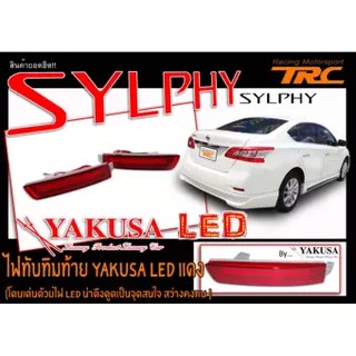 SYLPHY 2013 2014 2015 2016 2017 ไฟทับทิมท้าย ในกันชนหลัง YAKUSA LED แดงสามารถใส่ได้กับรถ JUKE 2014