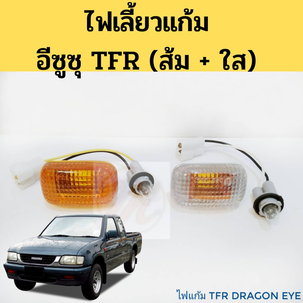 ไฟเลี้ยวติดบังโคลน ไฟบังโคลน ไฟแก้ม ISUZU TFR DRAGON EYE 97-02 / ไฟแก้ม ไฟเลี้ยวข้างบังโคลน TFR สีขา