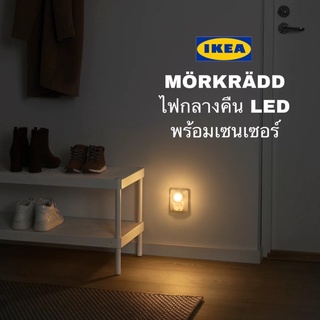 แท้💯 IKEA MÖRKRÄDD เมอร์เคร็ดด์ ไฟกลางคืน LED พร้อมเซนเซอร์