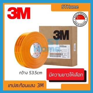 (ส่งทุกวัน) เทปสะท้อนแสง3M สีเหลือง เทปสะท้อนแสงติดรถบรรทุก เทปเรืองแสง เทปติดรถ3M กว้าง 53.5มม.ของแท้ 100%