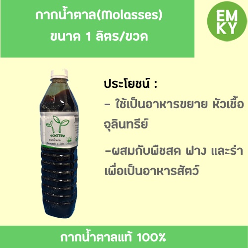 EMRO KANGYONG กากน้ำตาล(Molasses) ขนาด 1 ลิตร/ขวด