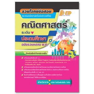 รวมโจทย์ข้อสอบคณิตศาสตร์ (สมาคมคณิตศาสตร์แห่งประเทศไทย) ระดับประถมศึกษา (ฉบับรวมหลาย พ.ศ.)