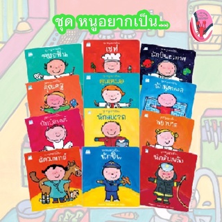 💥สุดคุ้ม💥ชุด หนูอยากเป็น... ครบชุด 12 เล่ม (อายุ 4-6 ปี)