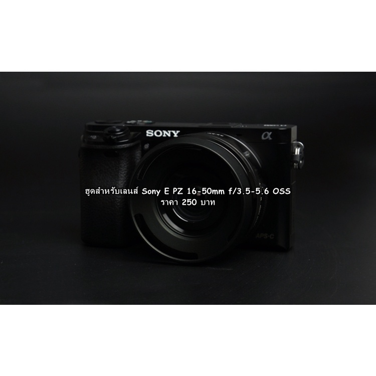 ฮูด Sony E-PZ 16-50mm f/3.5-5.6 OSS A5000 A5100 A6000 A6300 A6400 A6500