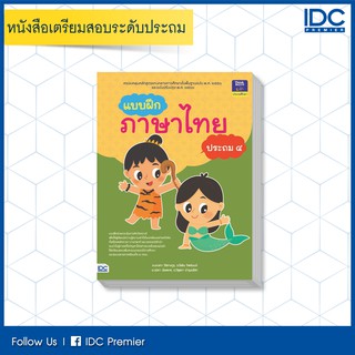 หนังสือ แบบฝึกภาษาไทย ประถม ๔ 8859099304009