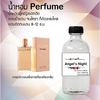 Hot!! น้ำหอมสูตรเข้มข้นหอมติดทนนาน กลิ่นแองเจิลไนท์ 10 ml 35 ml 120 ml จำนวน 1 ขวด