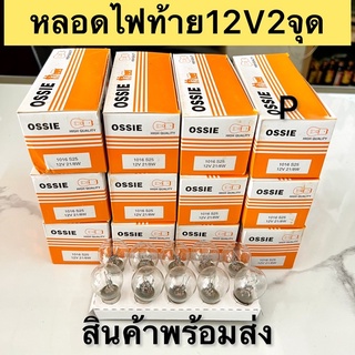 หลอดไฟ  หลอดไฟหน้าOSSIEแท้12V25/25W-12W35/35ยกกล่อง10หลอด หลัง12Vและหลอดไฟเลี้ยวเขี้ยว12Vยกกล่อง10หลอดถูก