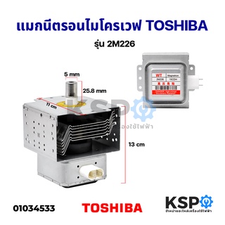 แมกนีตรอน ไมโครเวฟ TOSHIBA โตชิบา รุ่น 2M226 อะไหล่ไมโครเวฟ