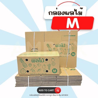 กล่องผลไม้ M (5 ชั้น) ขนาด 27.3X43.3X20.3 cm. 1 แพ็ค มี 10 ใบ