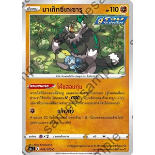 [ของแท้] นาเก็ทซึเกะซารุ (C) S5a T 043/070 การ์ดโปเกม่อน ภาษาไทย Pokemon Trading Card Game