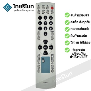 รีโมททีวี ไฮเออร์ Haier รุ่น HTR-054 รับประกันสินค้า มีเก็บเงินปลายทาง จัดส่งไว พร้อมส่ง l ไทยรีโมท