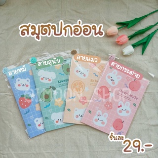 สมุดปกอ่อน [ พร้อมส่ง ]