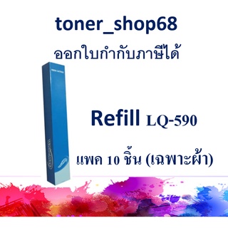 ผ้าหมึก Refill สำหรับ Epson LQ-590 (มีเฉพาะผ้าหมึก ไม่มีตลับ) แพ็ค 10 ชิ้น