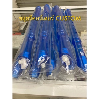 ขลุ่ยรีคอร์เดอร์ แบรด์ CUSTOM สีน้ำเงิน