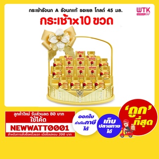 กระเช้ารังนก A รังนกแท้ รอเยล โกลด์ 45 มล. จำนวน 10ขวด