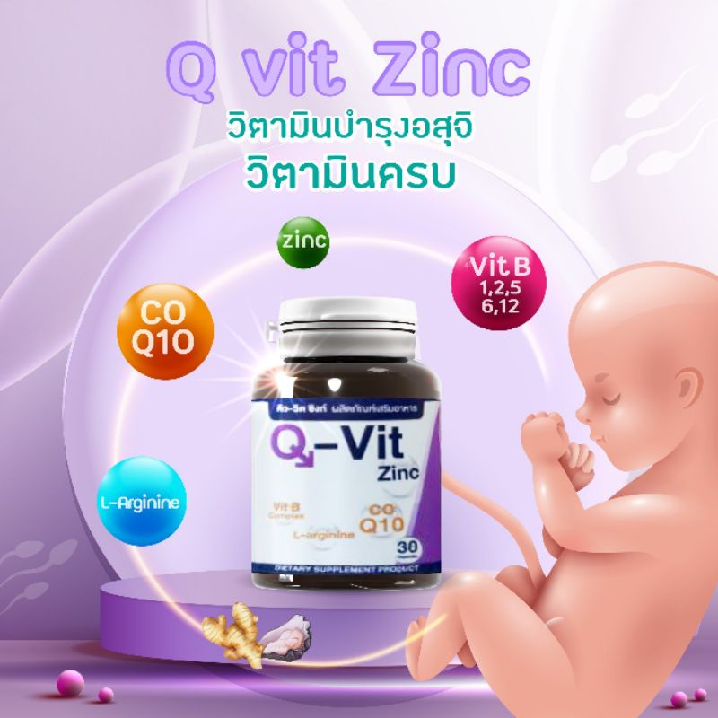 ซื้อ Q-Vit Zinc  วิตามินบำรุงอสุจิ สำหรับว่าที่คุณพ่อ