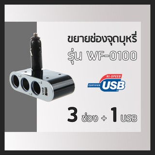 Car Charger ช่องขยายจุดบุหรี่ 3 ช่อง &amp; 1 USB