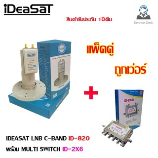 หัวรับสัญญาณดาวเทียม LNBF C-Band iDeaSat ID-820 พร้อม Multi Switch 2x6 (แพ็คคู่ ถูกชัวร์)