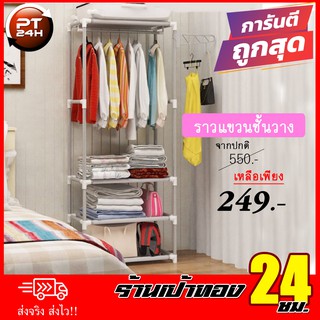 ราวแขวนเสื้อผ้า พร้อมชั้นวางของ