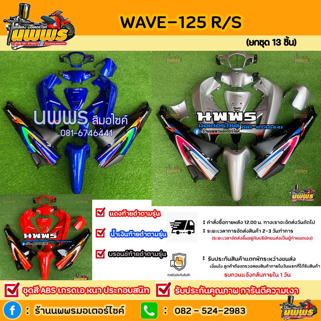 ชุดสีเวฟ125r/s  ชุดสีwave125R/S ครบชุด 13 ชิ้น พร้อมสติ๊กเกอร์ สีน้ำเงินท้ายดำ/บรอนช์ท้ายดำ/แดงท้ายด