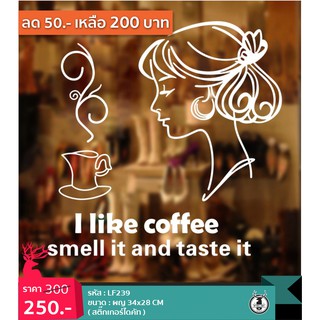 LF239 สติ๊กเกอร์ I like coffee สติ๊กเกอร์แต่งร้านกาแฟ ติดกระจกร้าน สติ๊กเกอร์ร้านกาแฟ สีขาว