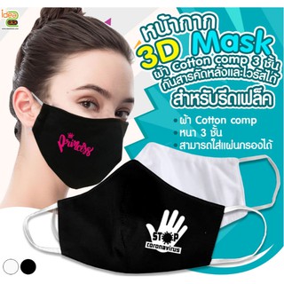 3D Mask หน้ากากผ้า Cotton comp 3 ชั้น มีช่องใส่แผ่นกรอง กันไวรัสได้ สำหรับรีดเฟล็ค