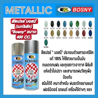 สีสเปรย์ บอสนี (เมทัลลิค) "Bosny" ขนาด 400 CC. METALLIC