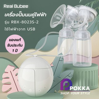 เครื่องปั๊มนมคู่ไฟฟ้า Real Bubee รุ่นRBX-8023S-2 ใช้ไฟฟ้าจาก USB ปั๊มคู่