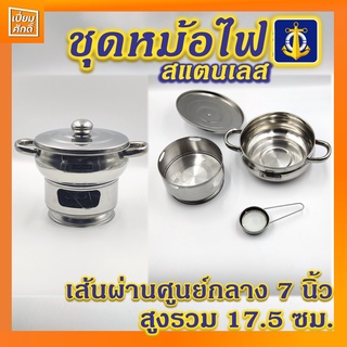 หม้อไฟสแตนเลส ชุดหม้อจิ้มจุ่มสแตนเลส พร้อมฝาปิด ตราสมอ หม้อต้มยำ  ชุดชามอุ่นอิ่ม 7"+เตาสแตนเลส