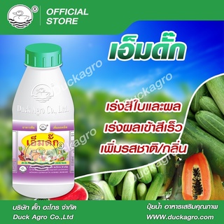 ธาตุอาหารรอง เอ็มดั๊ก ตราเป็ด เร่งสีใบและผล เร่งผลเข้าสีเร็ว…